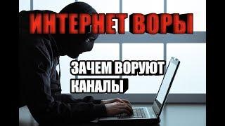 Как воруют ютуб каналы! Для чего это делают?