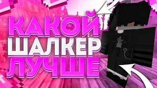 КАКОЙ ШАЛКЕР ВЫБЕРЕТ ИГРОК? КАКОЙ ШАЛКЕР ЛУЧШЕ? AresMine | ReallyWorld | AngelMine