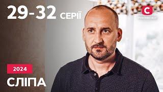 Сериал Слепая 2024: 29-32 серии | ЛУЧШИЕ СЕРИАЛЫ | СЕРИАЛЫ УКРАИНА | СЛЕПАЯ | СТБ