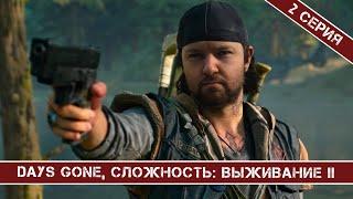 ИЩЕМ БИНТ ДЛЯ БУХАРЯ / DAYS GONE / 2 СЕРИЯ