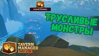 ГУЛЯЮ ТАМ, ГДЕ ВОЛКИ СР*ТЬ БОЯТСЯ & Tavern Manager Simulator #8