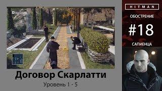 HITMAN - Обострение #18 - Договор Скарлатти 5/5 - бесшумный убийца