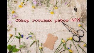 Вышивка крестом. Обзор готовых работ №8 - Влюблённые совики, Лисичкин лес, наборы от Алиса, процессы