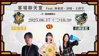 【中信兄弟客場聊天室】06/17 #中信兄弟 VS #台鋼雄鷹   Feat. 林東緯、沛婕、王瑋苓