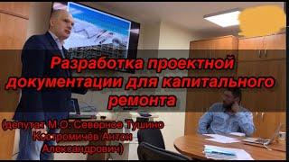 Разработка проектной документации для капитального ремонта