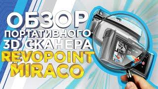 Конкурент Shining 3D Einstar? Первый обзор ручного 3D сканера Revopoint Miraco | 3Д сканер 2024