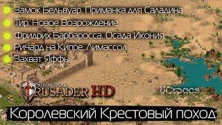 Королевский Крестовый поход | Исторические кампании | Stronghold Crusader