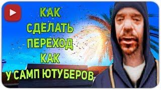  КАК СДЕЛАТЬ ПЕРЕХОД ДЛЯ ВИДЕО КАК У САМПЕРОВ 