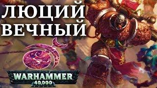 История Люция Вечного избранного СЛААНЕШ ! ( WARHAMMER 40000)