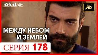 Между небом и землей 178 серия