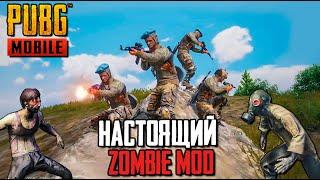 НАСТОЯЩИЙ ЗОМБИМОД В PUBG MOBILE. 100 ИГРОКОВ ЗОМБИ ПРОТИВ 1 СКВАДА