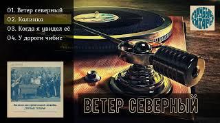 ВИА "Голубые гитары" - ВЕТЕР СЕВЕРНЫЙ | винил [EP], 1973