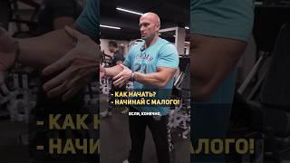 — Как начать? — Начинай с малого! | Александр Фёдоров