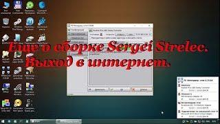 49 Еще о сборке Sergei Strelec.  Выход в интернет.