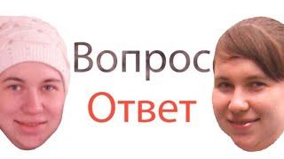 Рубрика вопрос-ответ с Еленой Ильичевой. Часть 1-я.