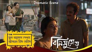 ভুল মানুষকে শেখায় জীবনের ঠিক বেঠিক | Binisutoy | Dramatic Scene 2 | Ritwick Chakraborty, Jaya Ahsan