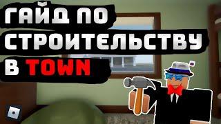 ГАЙД ПО СТРОИТЕЛЬСТВУ В TOWN / КАК СТРОИТЬ В TOWN / РОБЛОКС ГАЙД