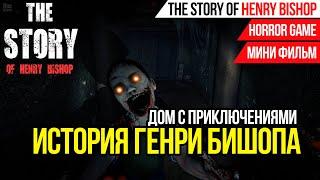 УЖАСНАЯ ИСТОРИЯ ГЕНРИ БИШОПА►THE STORY OF HENRY BISHOP►ПРОХОЖДЕНИЕ