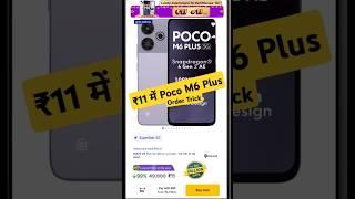 ₹11 Poco M6 + Order Trick  flipkart ₹11 Midnight Direct Order Trick | ₹11 में Phone Order करे #BBD