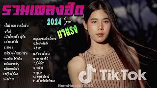 รวมเพลงใหม่ล่าสุด Cover ฮิตๆ เพลงดังใน Tiktok  2024 l ใจเป็นนาย กายเป็นบ่าว ,จื่อบ่ By EP. 18