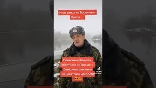 Hren вам, а НЕ Восточные Кресы!! Обращение полковника Квачкова В.В. к  Западным шакалам! #квачков