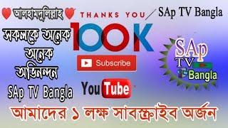 আলহামদুলিল্লাহ SAp TV Bangla ১লক্ষ সাবস্ক্রাইব পূর্ণ হলো  100k Subscribe completed 