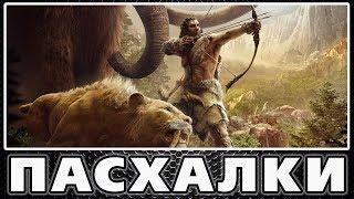 Пасхалки в Far Cry: Primal [Easter Eggs]