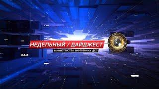 Недельный дайджест МВД #136 выпуск