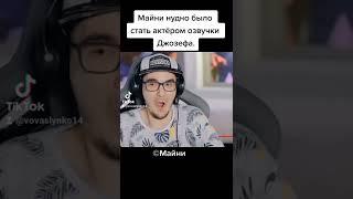 Майни Oh My God cringe тантум cringe, Умер от Кринжа, Новый Мем на TikTok (©Майни)