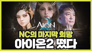 NC의 마지막 희망, 아이온2 공개함 ㅋㅋ