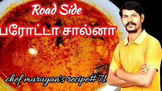 பரோட்டா சால்னா_Road side parota salna in tamil /பரோட்டா குருமா தமிழ் ரெசிபி/chef murugan's recipe