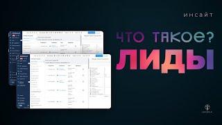 Что такое лиды в маркетинге? Лид и лидогенерация простыми словами |Инсайт | LEELOO.AI | Василий Рий