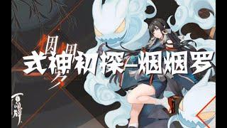 【搬運】【陰陽師：百聞牌】【阴阳师：百闻牌】--【一分鐘看新式神】煙煙羅，比炎舞更強的法術OTK來了