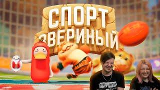 Звериный спорт (Party Animals) | РЕАКЦИЯ НА @MrMarmok |