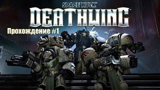 Прохождение Space Hulk: Deathwing  — Часть 1