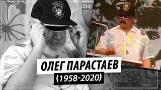 Последнее интервью Олега Парастаева, автора песни "На Заре" (1958-2020)