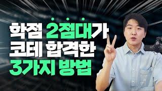 이 3개만 알면 코딩 테스트 100% 합격합니다 - 6년차 개발자 24개 회사 이직 스토리 [ep 3]