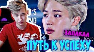 БОДЯ ПЛАЧЕТ? BTS Путь к успеху l БОДЬКА РЕАКЦИЯ НА K-POP БТС ПУТЬ К УСПЕХУ