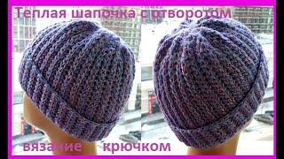 Теплая ШАПОЧКА с отворотом , Вязание КРЮЧКОМ  , crochet hat ( шапка № 189)