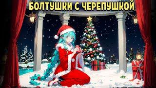 【Болтушки с черепушкой】А что по новому году? + играем в Lethal Company #Кощей #Лёля