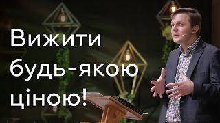 Вижити будь-якою ціною - Андрій Терещенко - 1 Солунянам 5:1-11