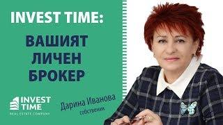 Invest Time: Вашият личен брокер {Дарина Иванова, собственик}