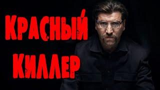 ЭТО САМЫЙ НЕВИДИМЫЙ СПЕЦНАЗ! ФИЛЬМ ОГОНЬ! "КРАСНЫЙ КИЛЛЕР" Русский детектив боевик 2023