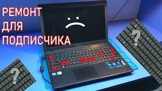 Не работает клавиатура в ноутбуке ASUS X55A. Копанул слишком глубоко!