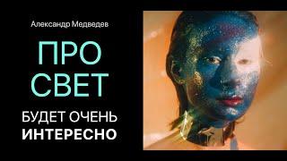 ПРО СВЕТ - будет очень интересно!