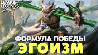 Побеждать в СОЛО? Изи! Взрасти СВОЁ ЭГО в Вайлд Ритф / Wild Rift