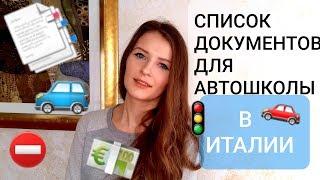 КАКИЕ ДОКУМЕНТЫ НУЖНЫ ДЛЯ АВТОШКОЛЫ В ИТАЛИИ?