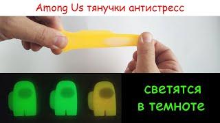 Among Us светящиеся в темноте игрушки тянучки