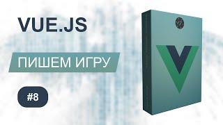 Обработка событий на Vue - Игра на Vue.js [2021] Курс по Vue.js, Урок 8