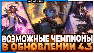 Wild Rift Новости: Новые Чемпионы в Обновлении 4.3 | Кто и почему может появиться в игре?